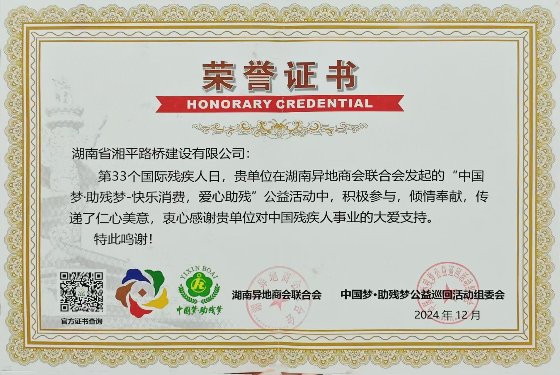 助残奉献真人游戏第一品牌的荣誉证书